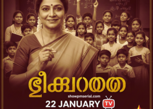 ടീച്ചറമ്മ 22 January
