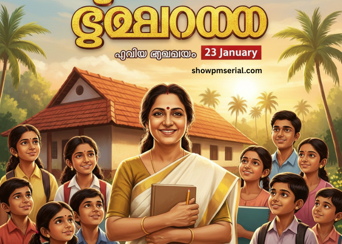 ടീച്ചറമ്മ 23 January