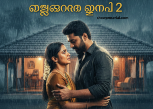 മഴതോരും മുൻപേ 28 January