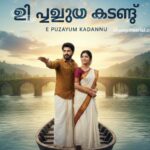 ഈ പുഴയും കടന്ന് 17 February 2026