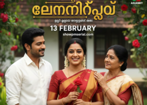 ചെമ്പനീർപൂവ് 13 February