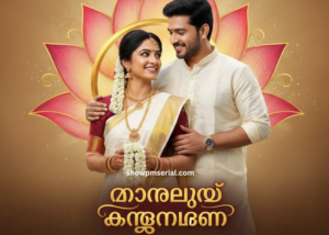 മാംഗല്യം തന്തുനാനേന 10 February